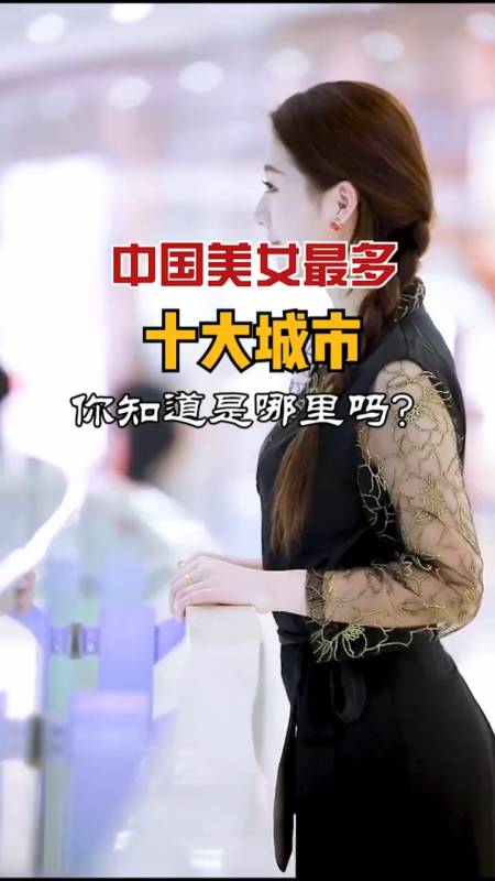 中国美女最多的10大城市,有你的家乡吗?