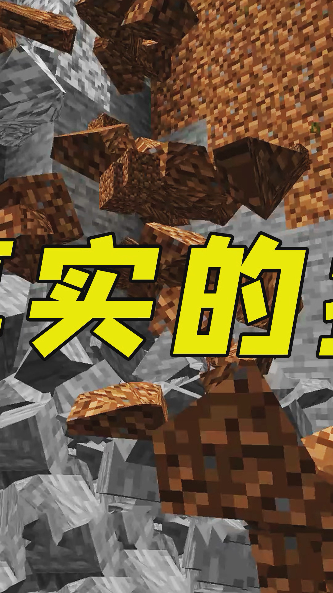 我的世界mc到底有多真实全图方块当场破碎太震撼2