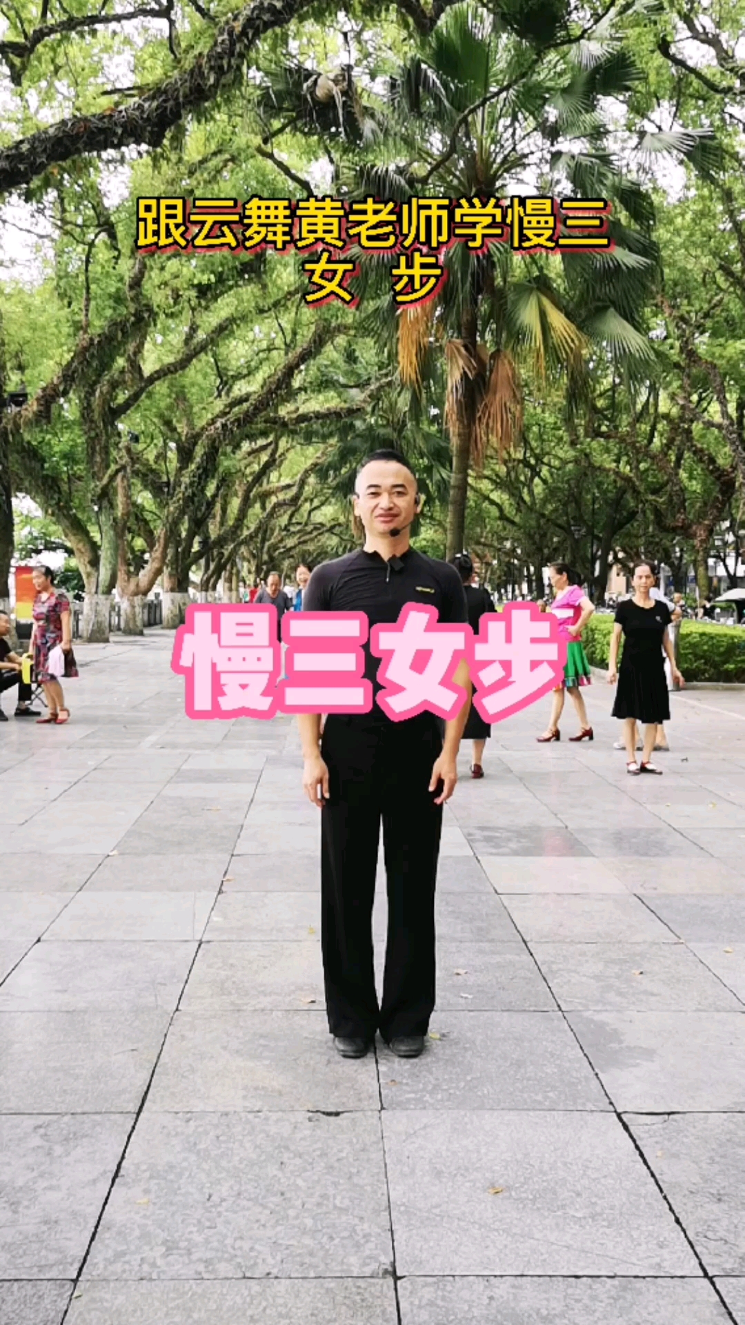 不一样的人生交谊舞慢三女步教学快来学跳舞