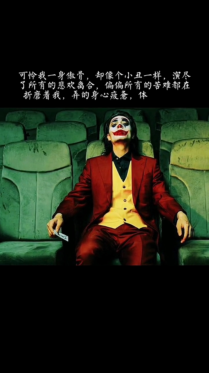 情感故事#小丑可以逗笑所有人,消除一切负面情绪,唯独自身活在所有