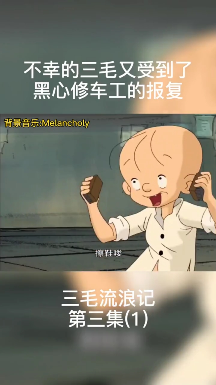 三毛流浪记2006版三毛流浪记