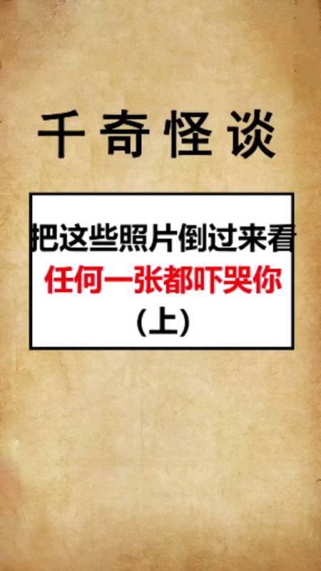 把照片倒过来看,小心别被吓哭-度小视