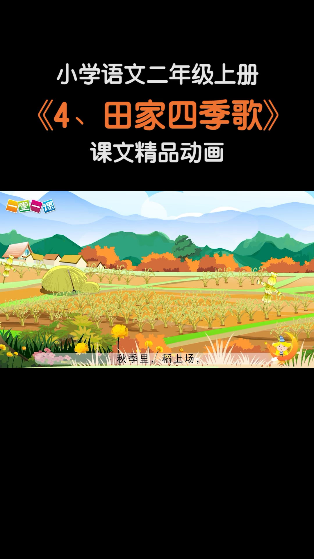 小学语文二年级上册田家四季歌小学语文课文动画教辅一堂一课app出品