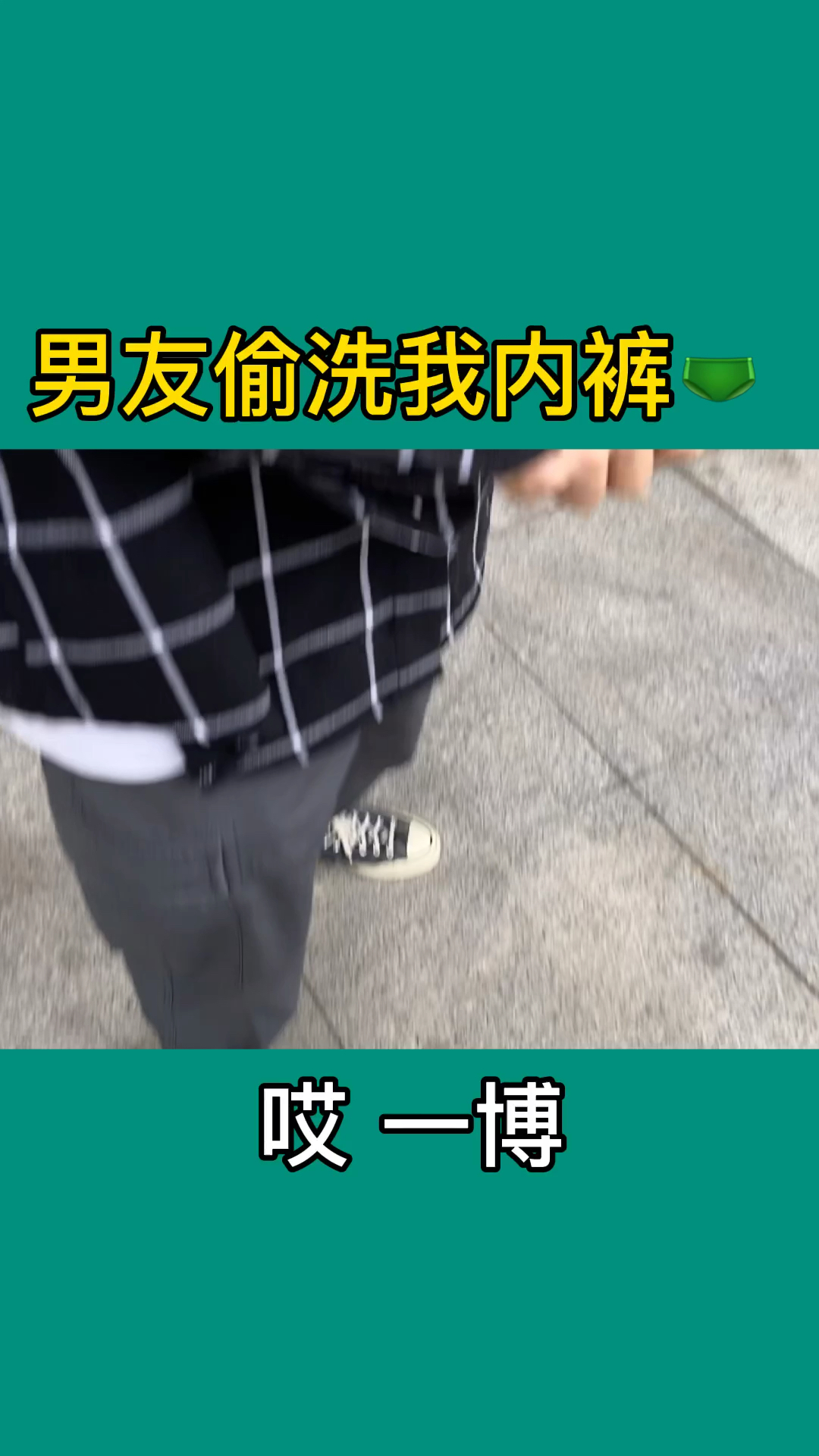 男友居然偷偷洗我内衣