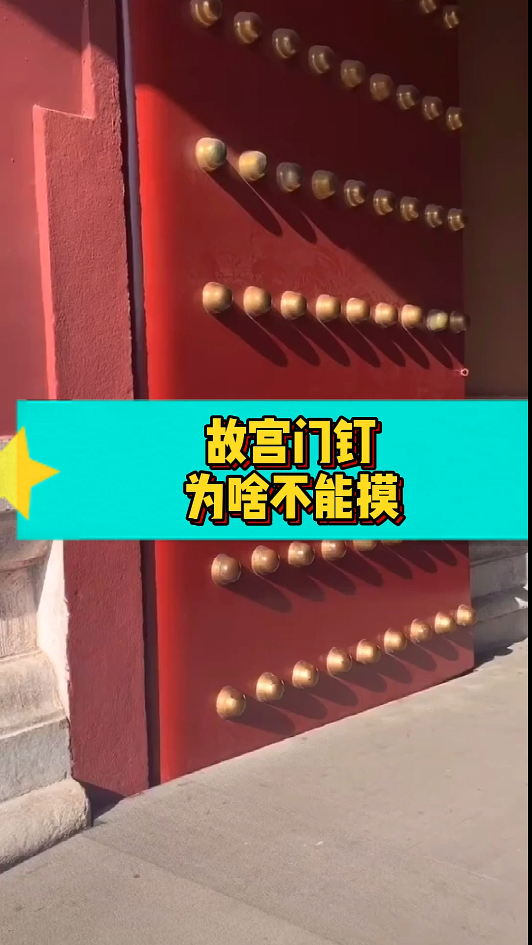 奇闻趣事抢先看#故宫门钉为啥不能摸?看完明白了