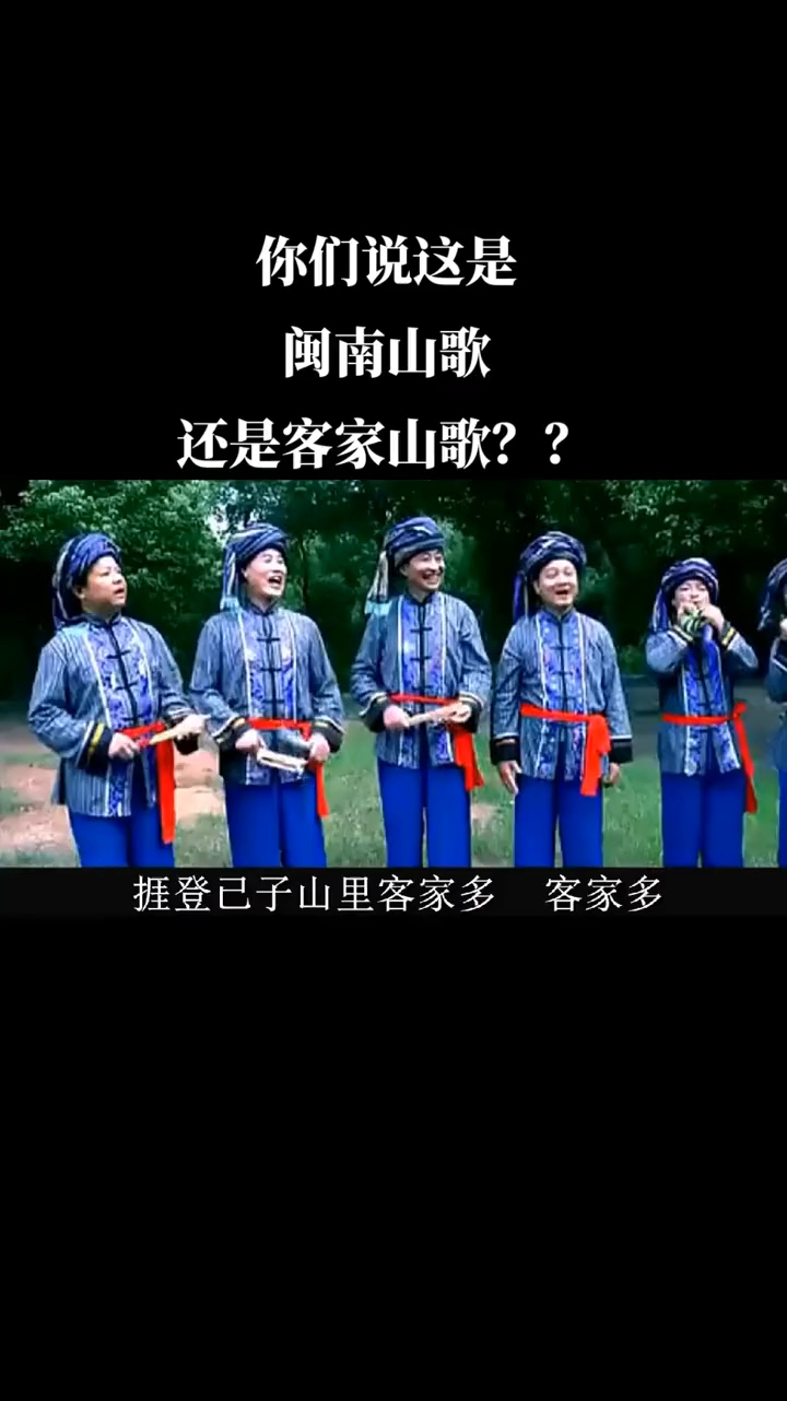 你们说这是闽南歌还是客家山歌