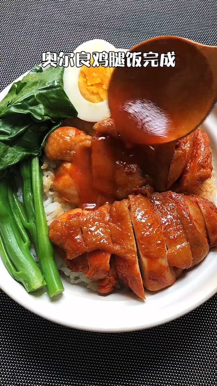 奥尔良鸡腿饭腌料要是放的再少一些就完美了