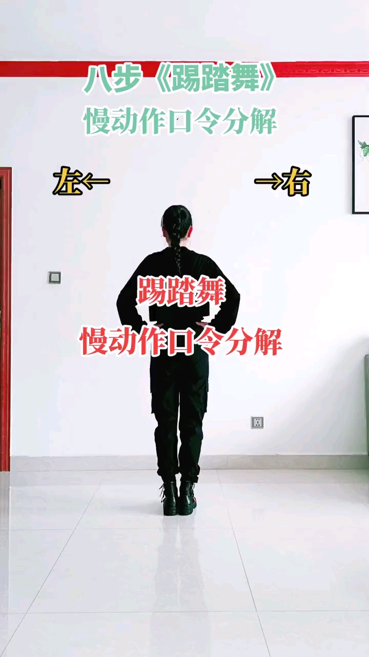 感谢全民我要上热门#八步《踢踏舞》背面慢动作口令分解,零基础的