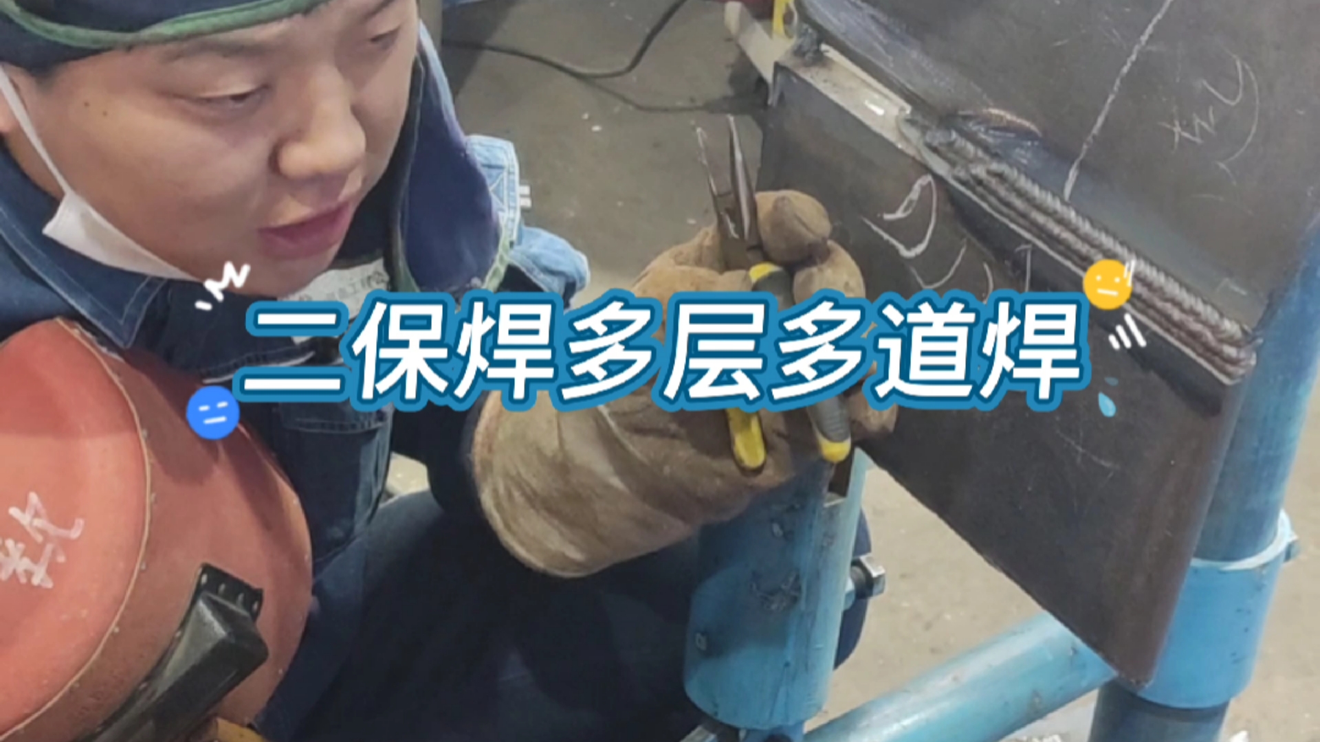 焊接二保焊多层多道焊讲解