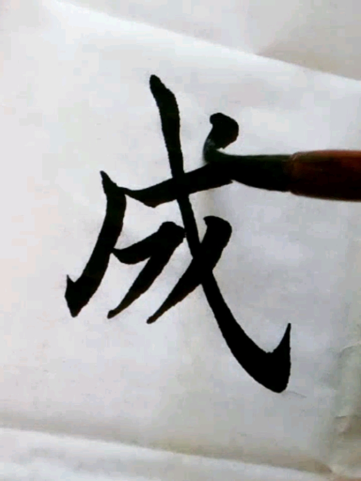 万物皆可涮毛笔字楷书马到成功