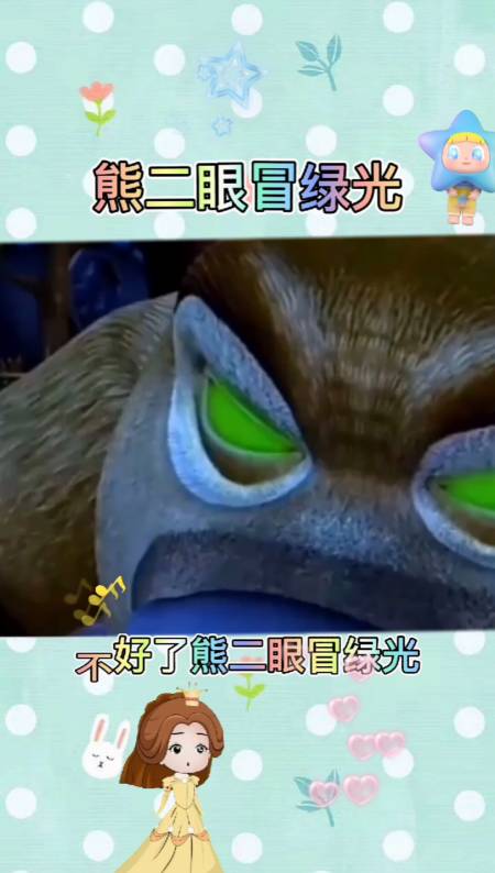 熊二眼冒绿光,你知道他这是怎么了吗-全民小视频