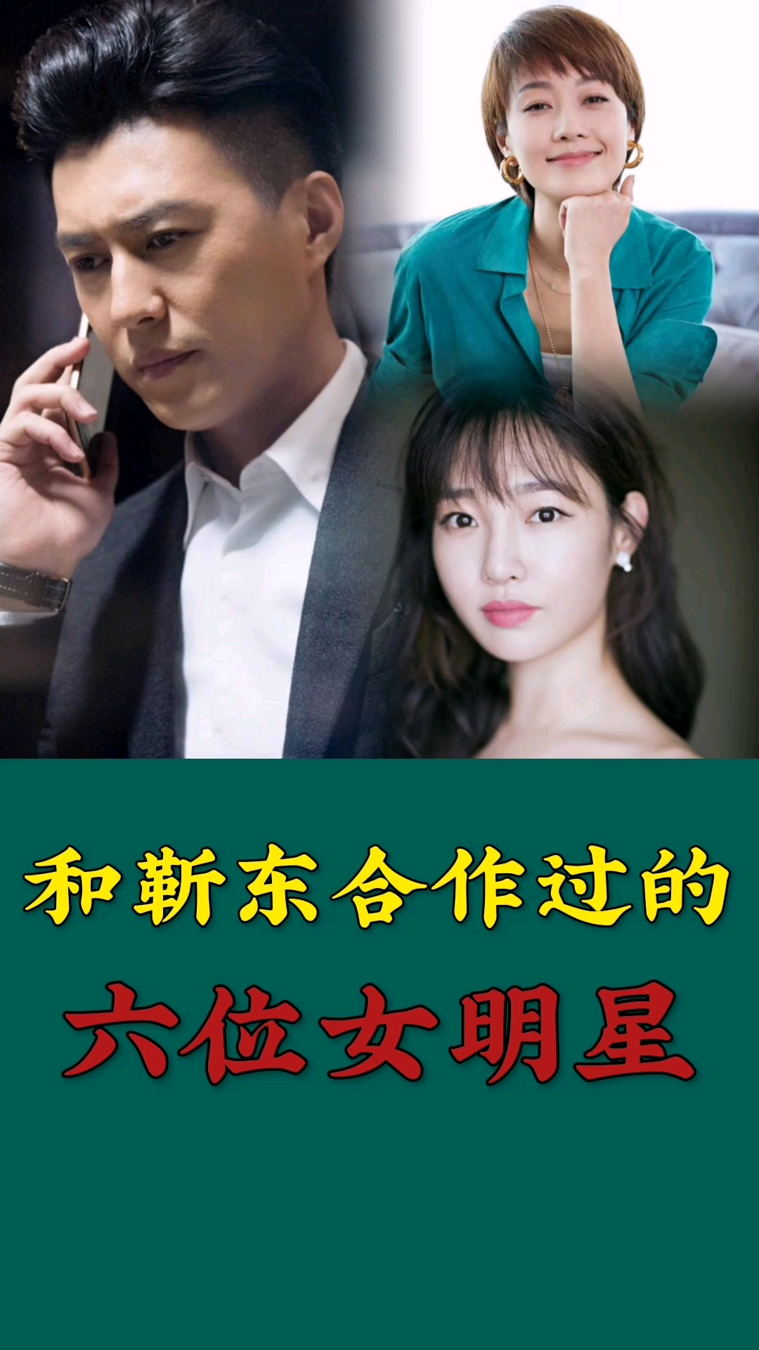 破壳计划和靳东合作过的六位女明星