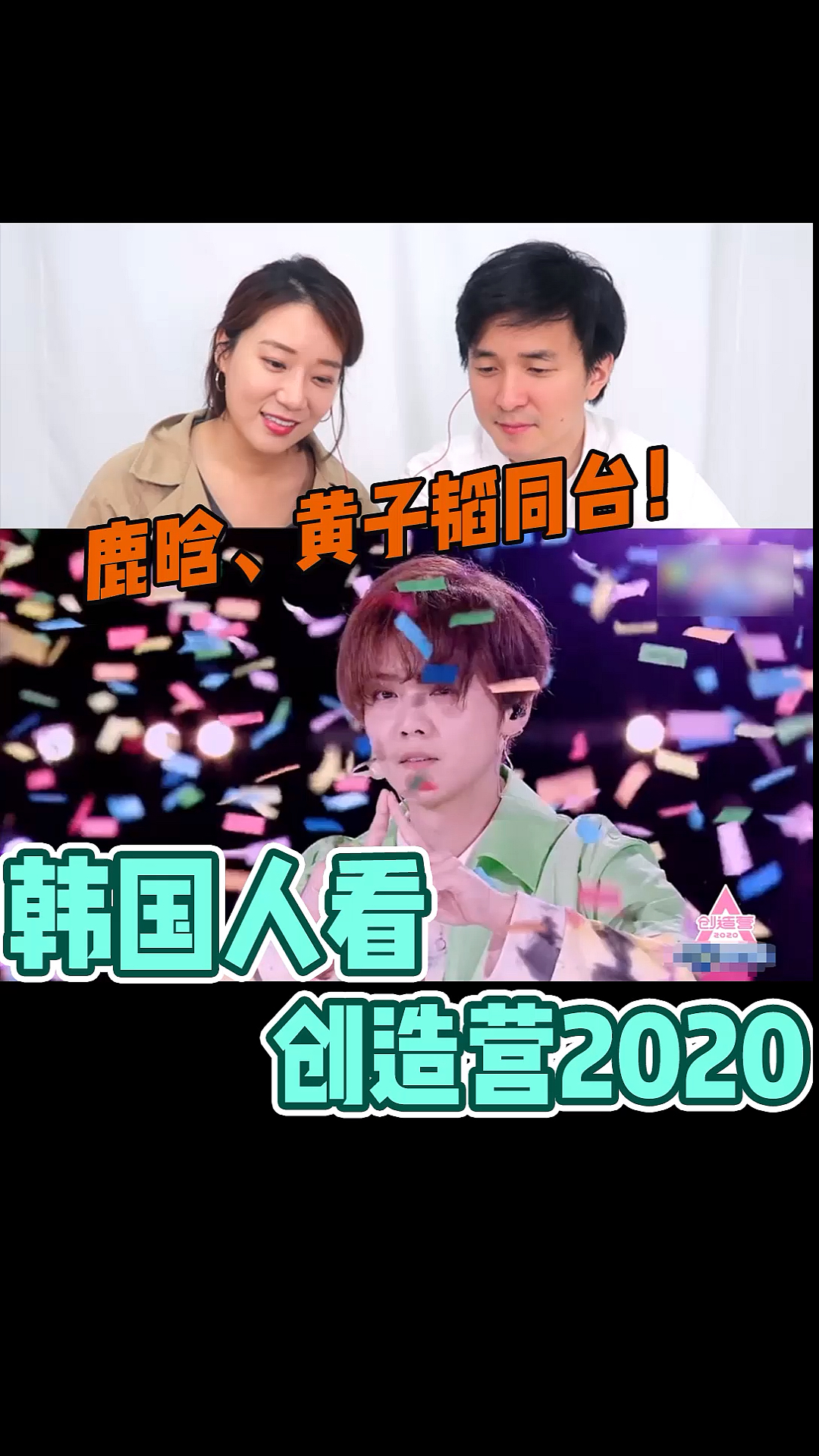 创造营2020#韩国人看创造营2020,导师阵容太强大了吧