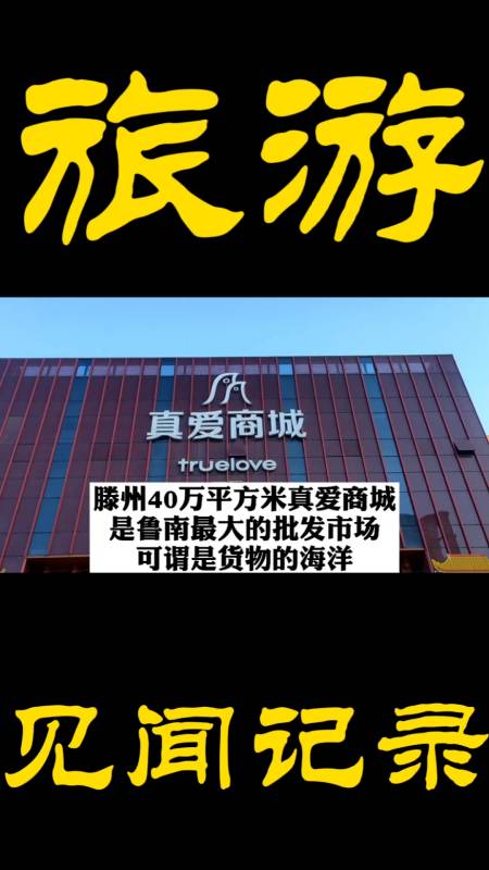 旅游进行时#逛滕州40万平米的真爱商城,这里是山东南部地区最大的