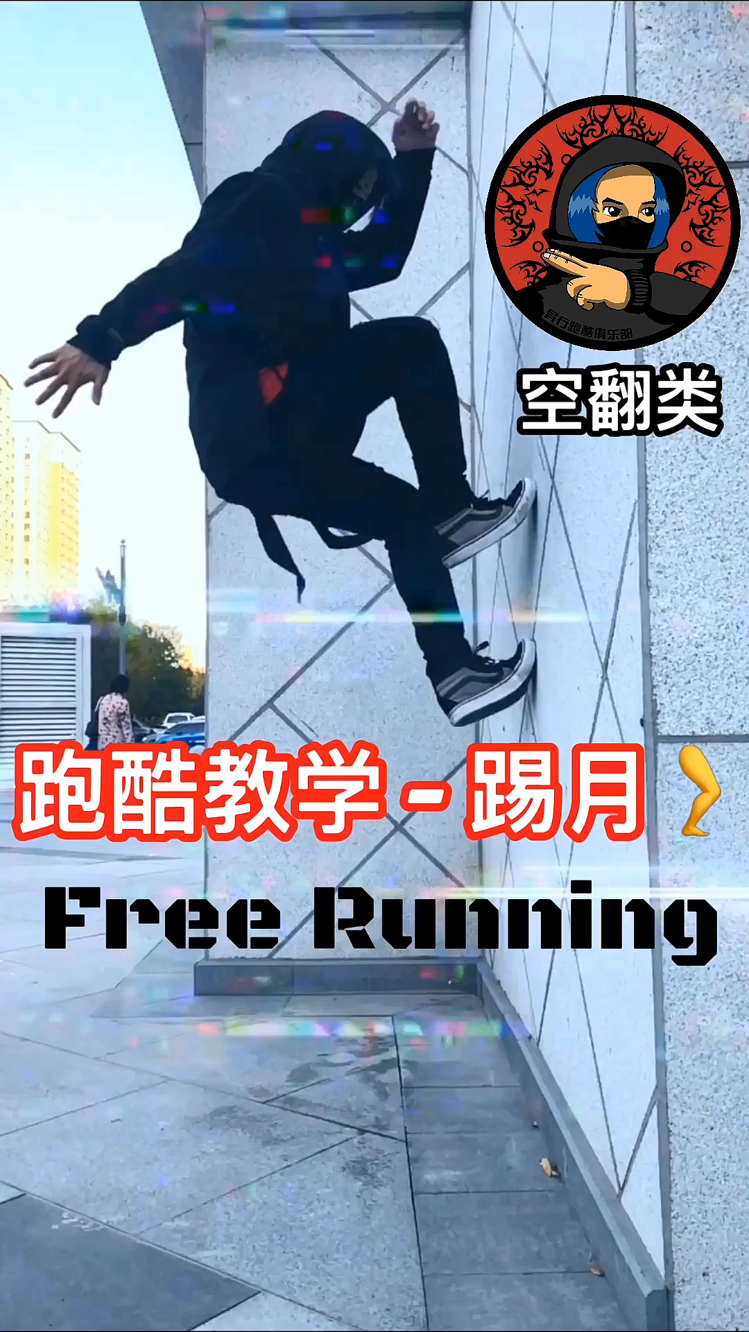 不需要垫子也可以学会的空翻类型踢月腿