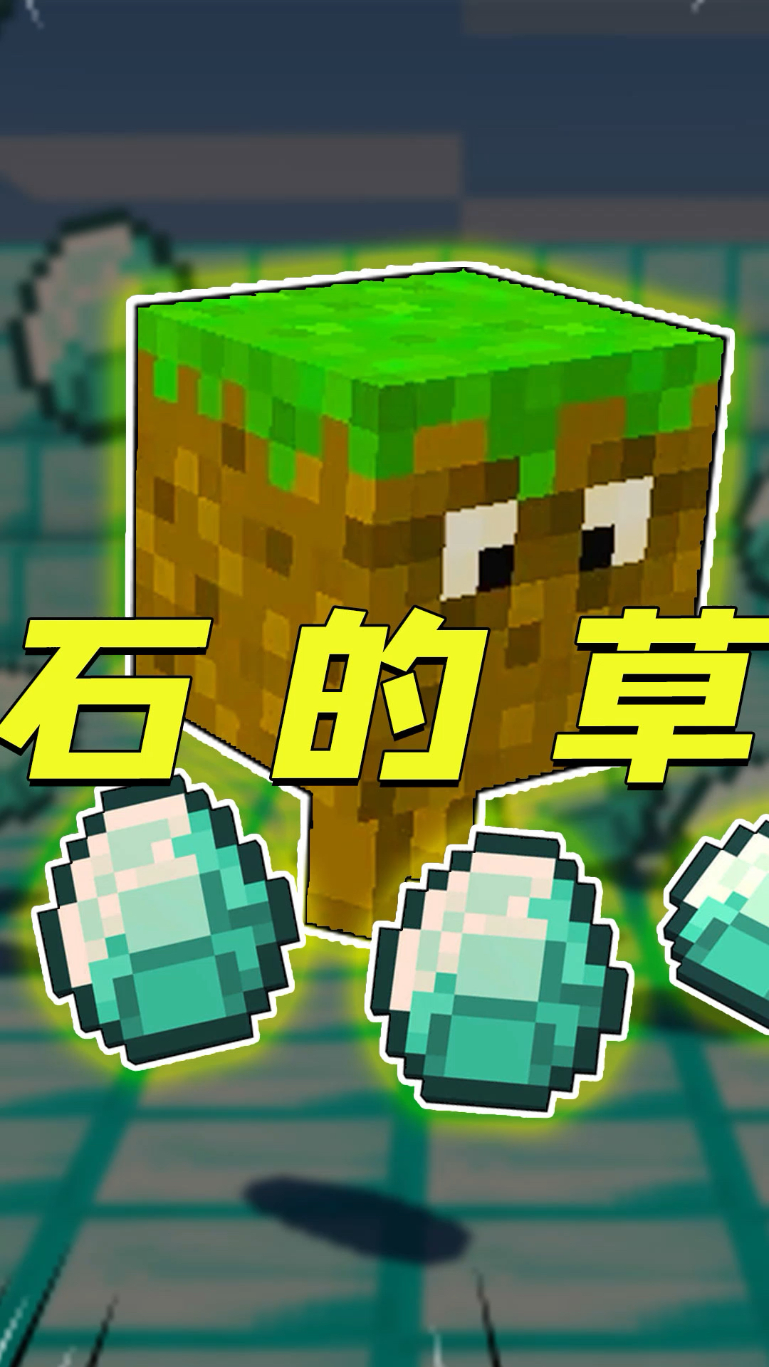 我的世界:草方块长腿了?还可以吐出钻石!-2-全民小视频