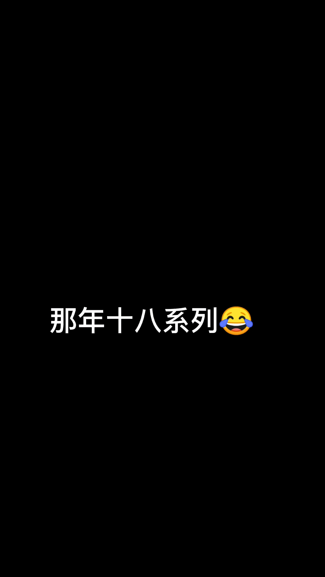 不一样的人生#那年十八,哥谭的尴尬