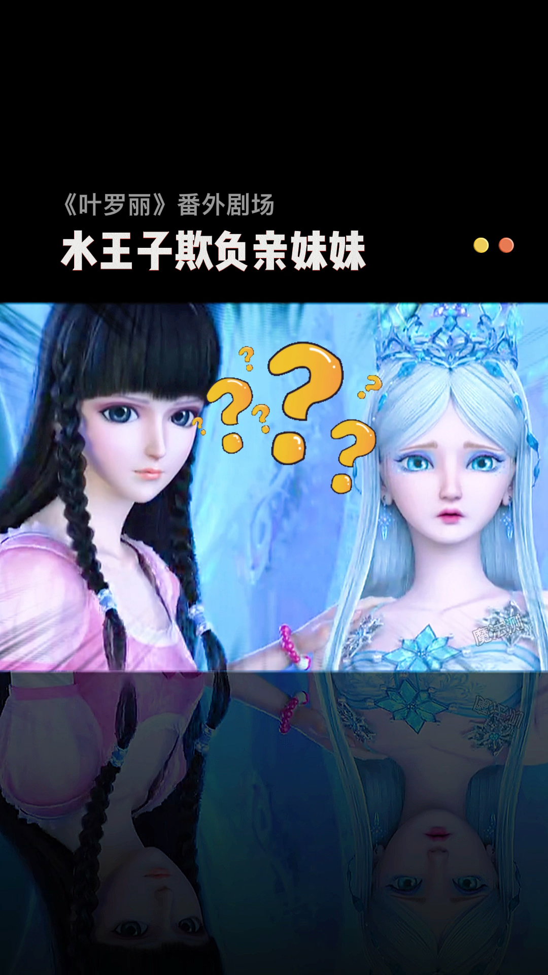 精灵梦叶罗丽水王子为了王默居然欺负冰公主