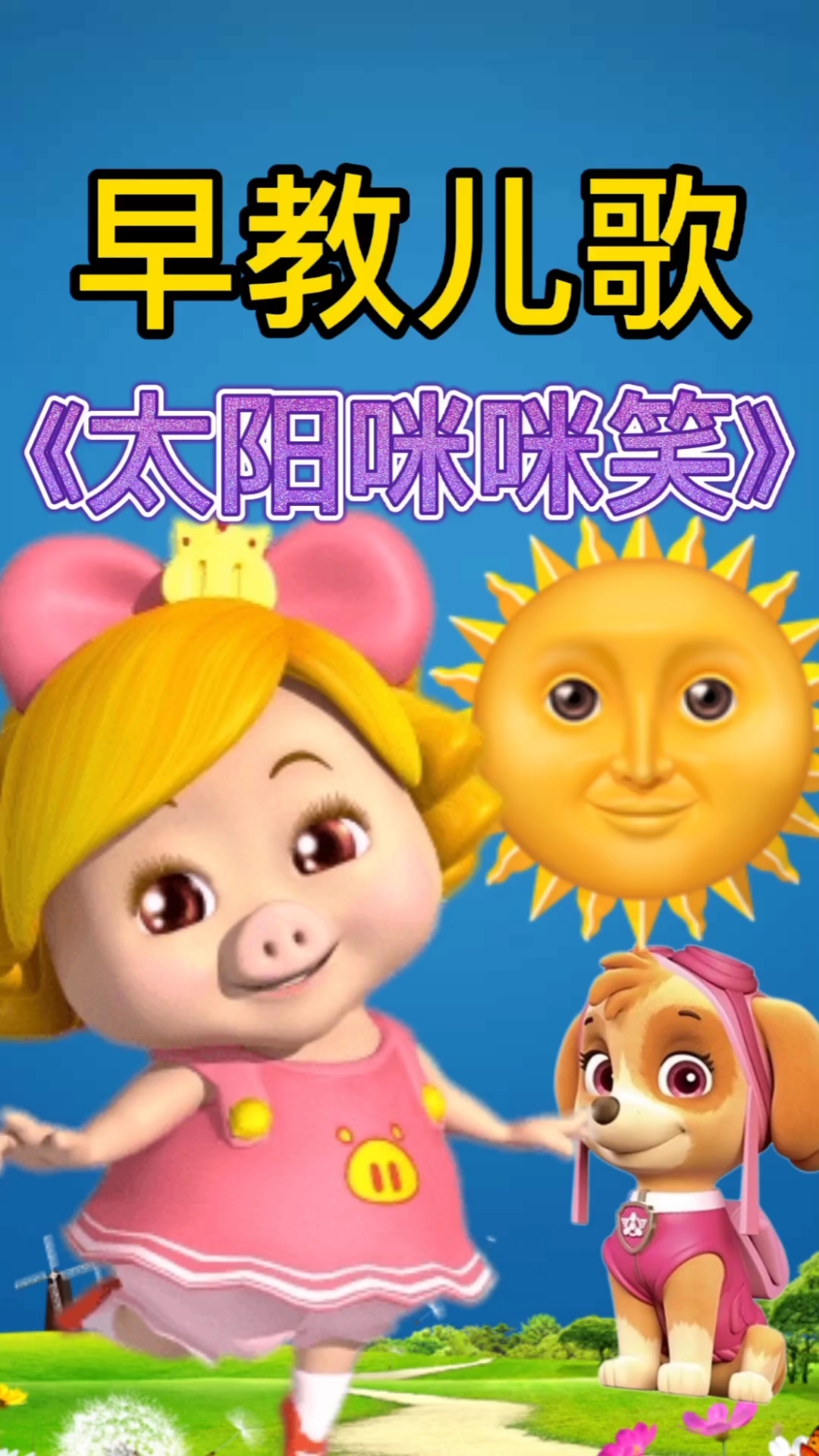 早教儿歌#太阳咪咪笑