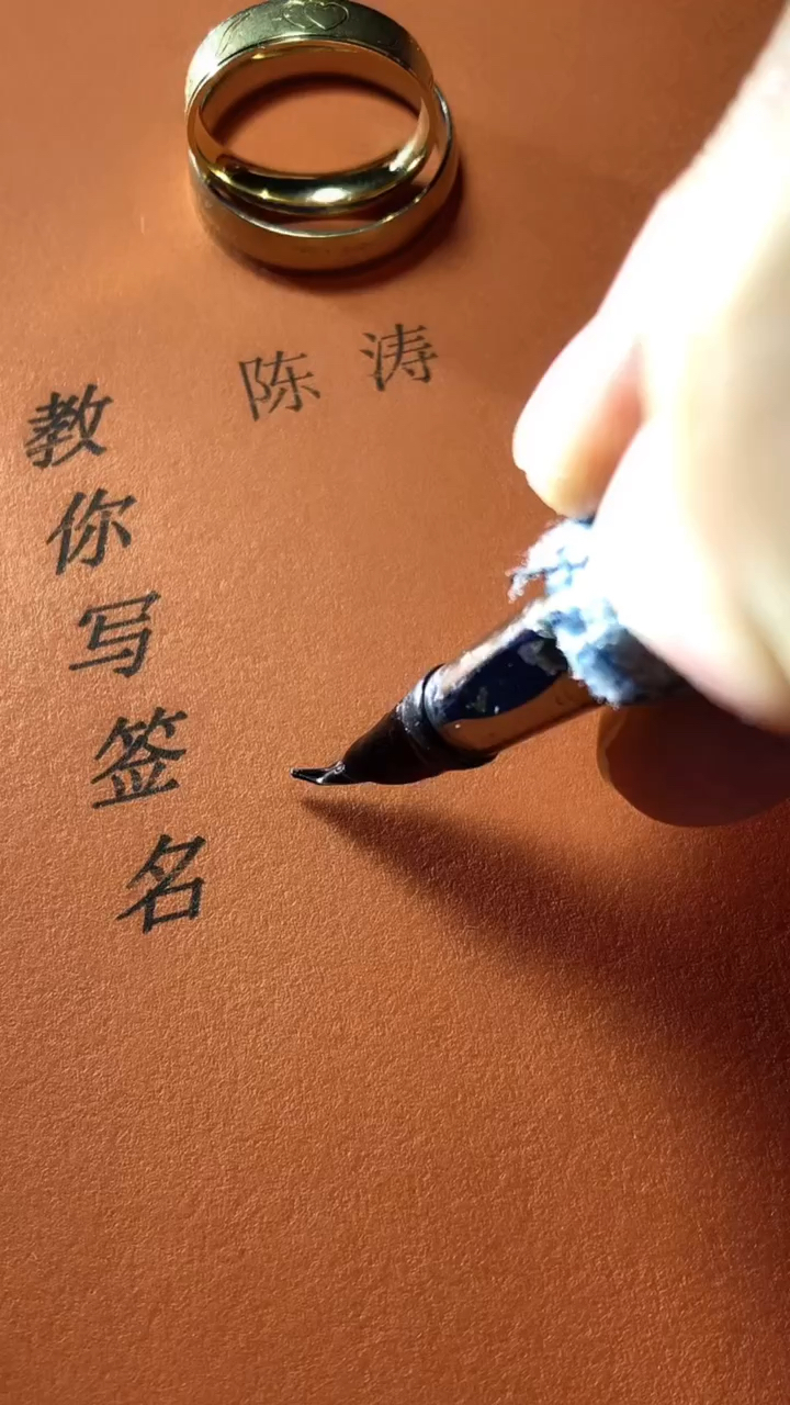 陈涛你的签名好了请惠存留名的越来越少