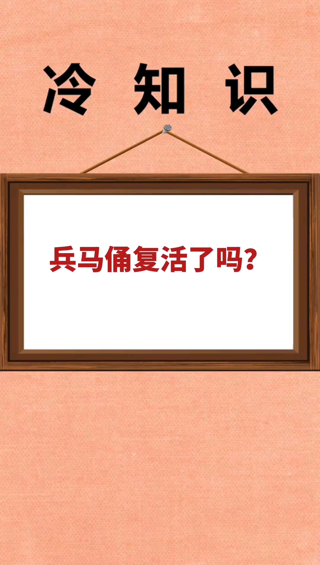 搞笑#兵马俑复活了?