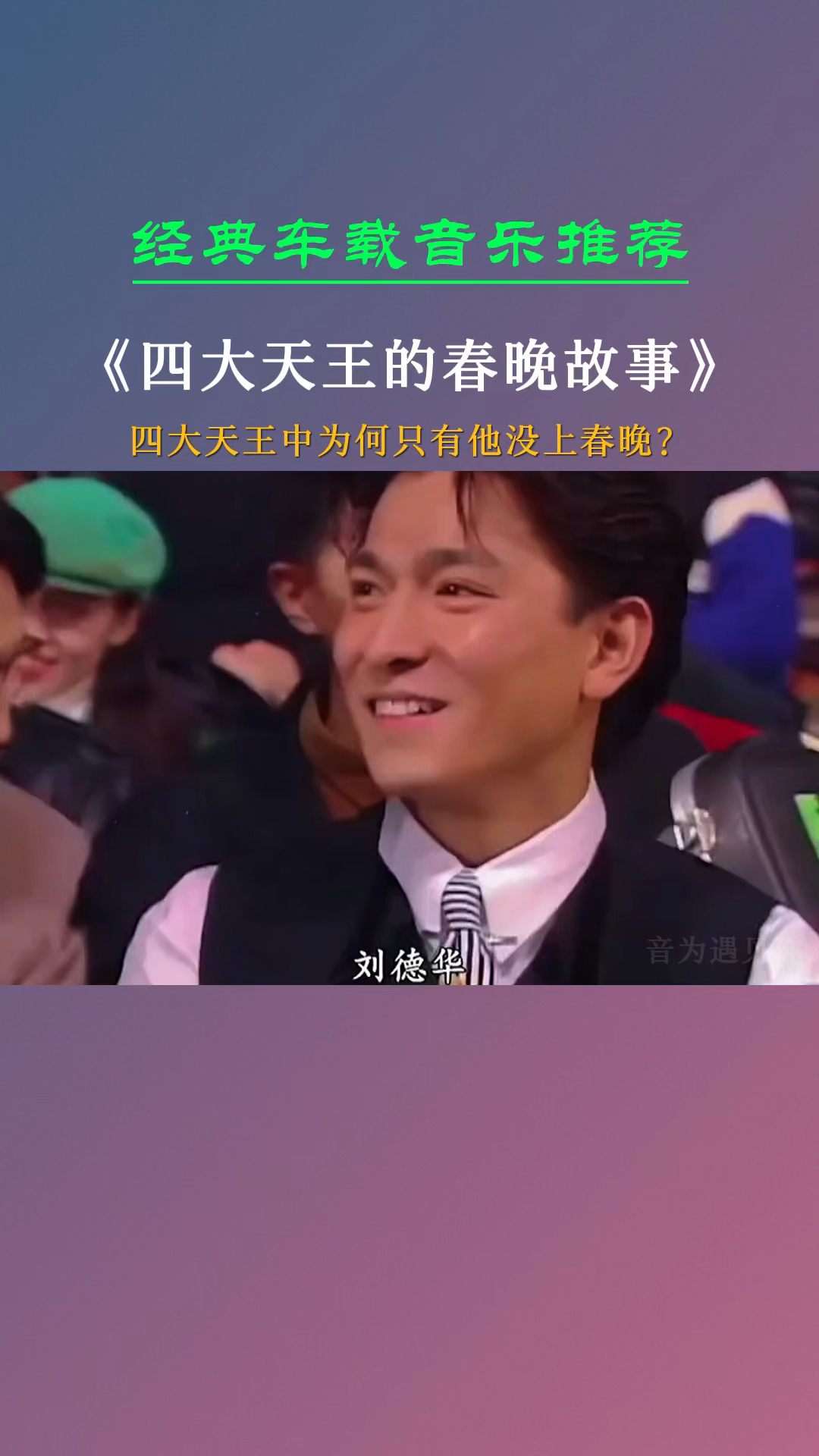 四大天王只有他没有上春晚,究其原因各种说法,你希望看到四人同台 ??