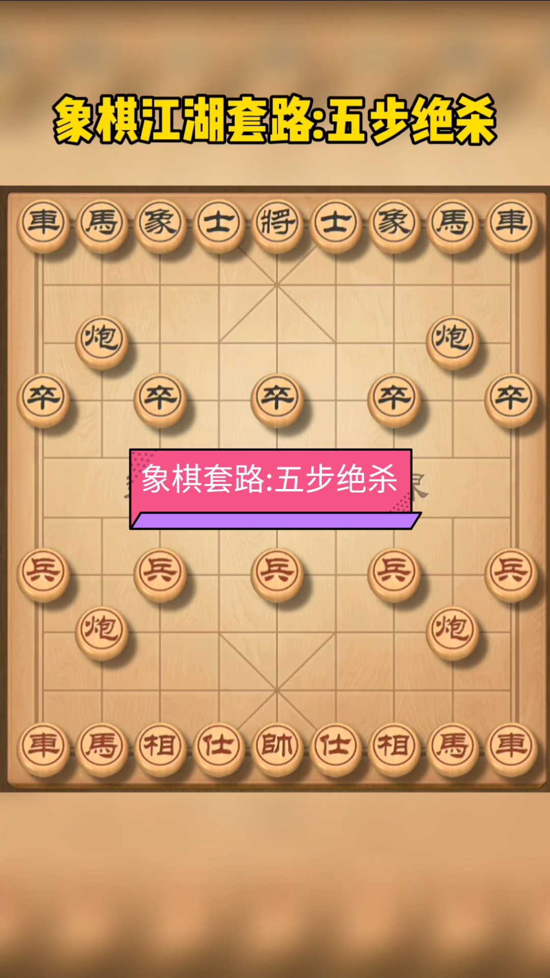 中国象棋象棋布局套路五步绝杀以弱胜强快和公园老头一战吧