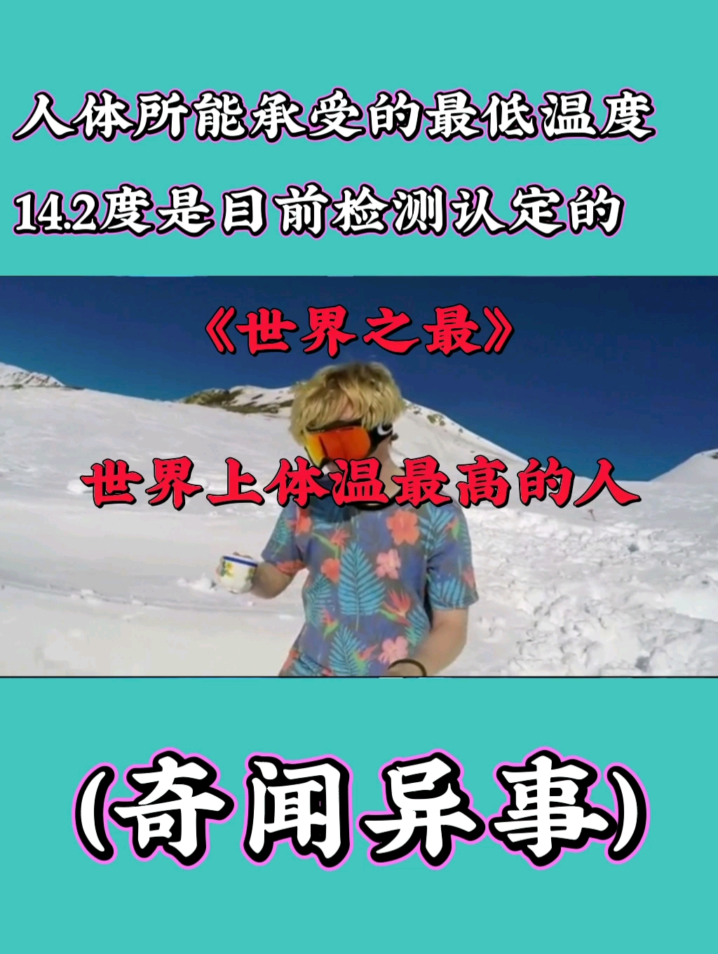 世界之最世界上体温最高的记录是465度而人类所能承受的最低体温为1