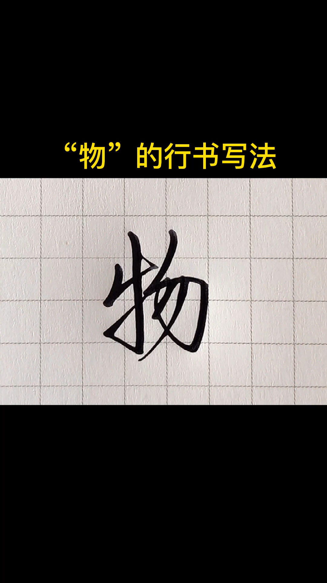 手写文字#"物"的行书写法
