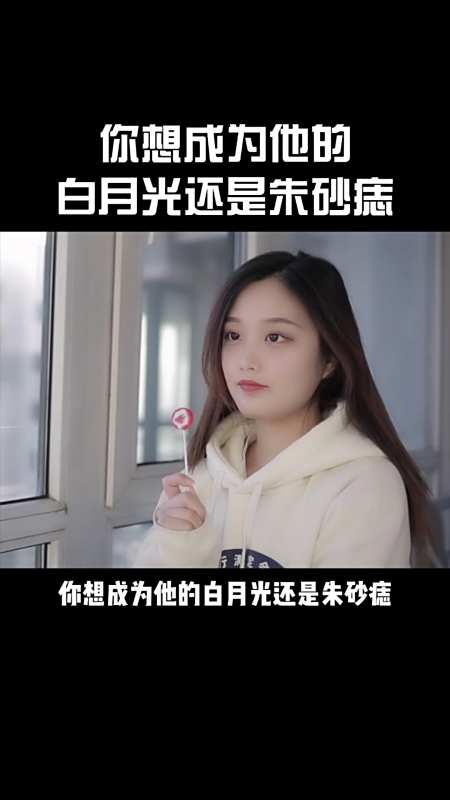 白月光#白月光是得不到的美好,朱砂痣是没能珍惜的痛.-度小视