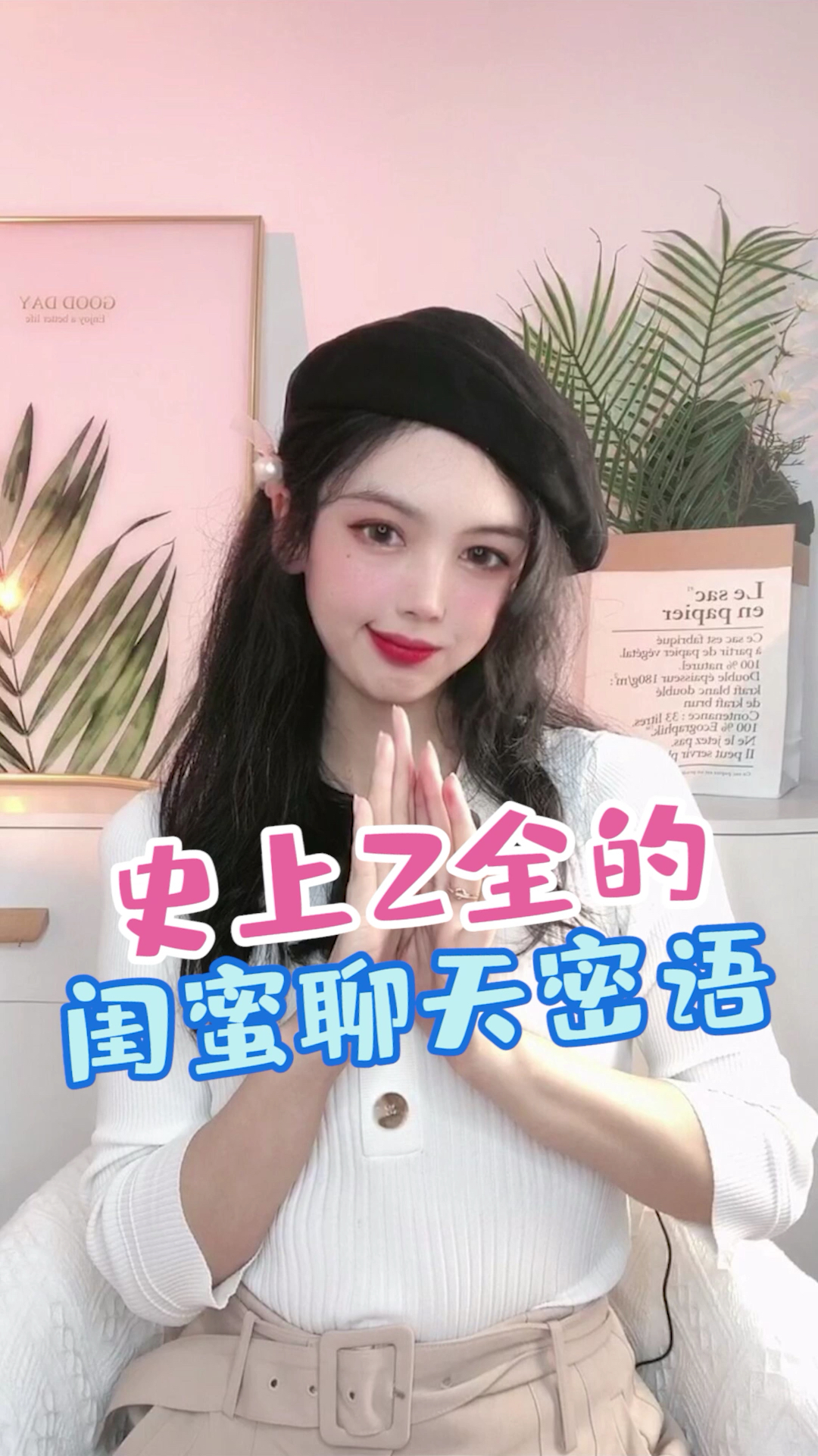 聊天史上最全的闺蜜聊天密语赶紧收藏下来吧