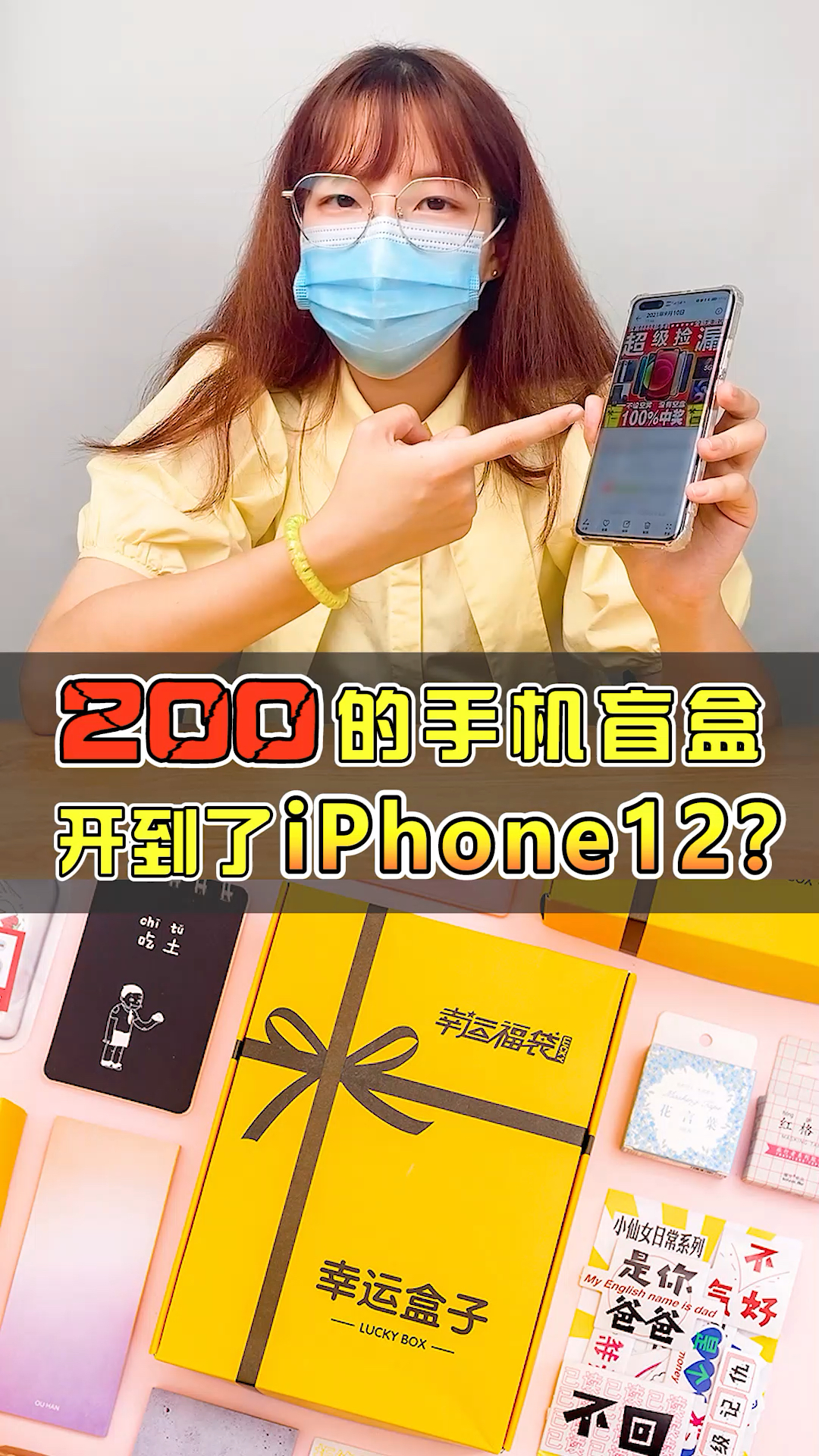 手机200的手机盲盒开到了iphone