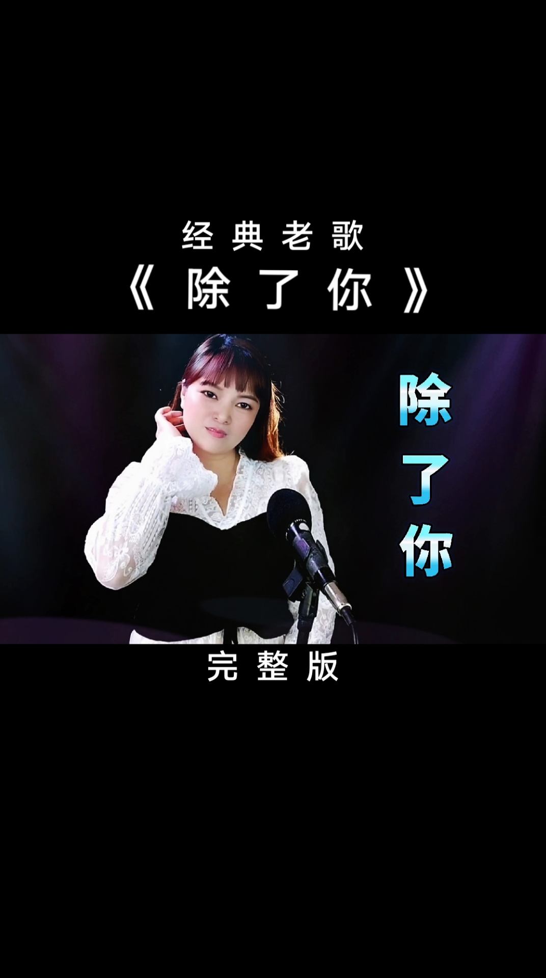 曾经喜欢的音乐经典老歌除了你80年代经典歌曲还是老歌动听