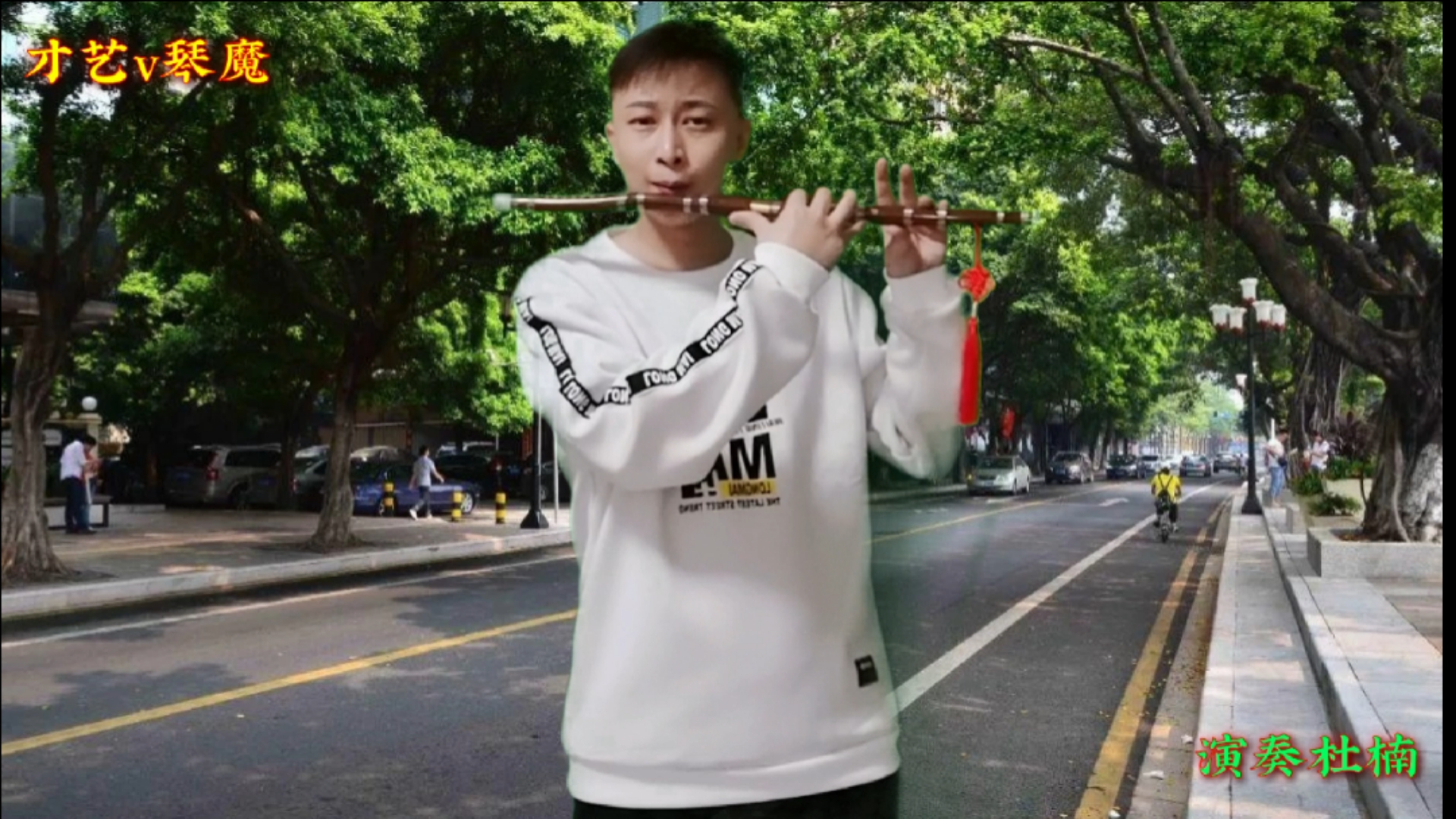 笛子音色少年壮志不言愁送给大家