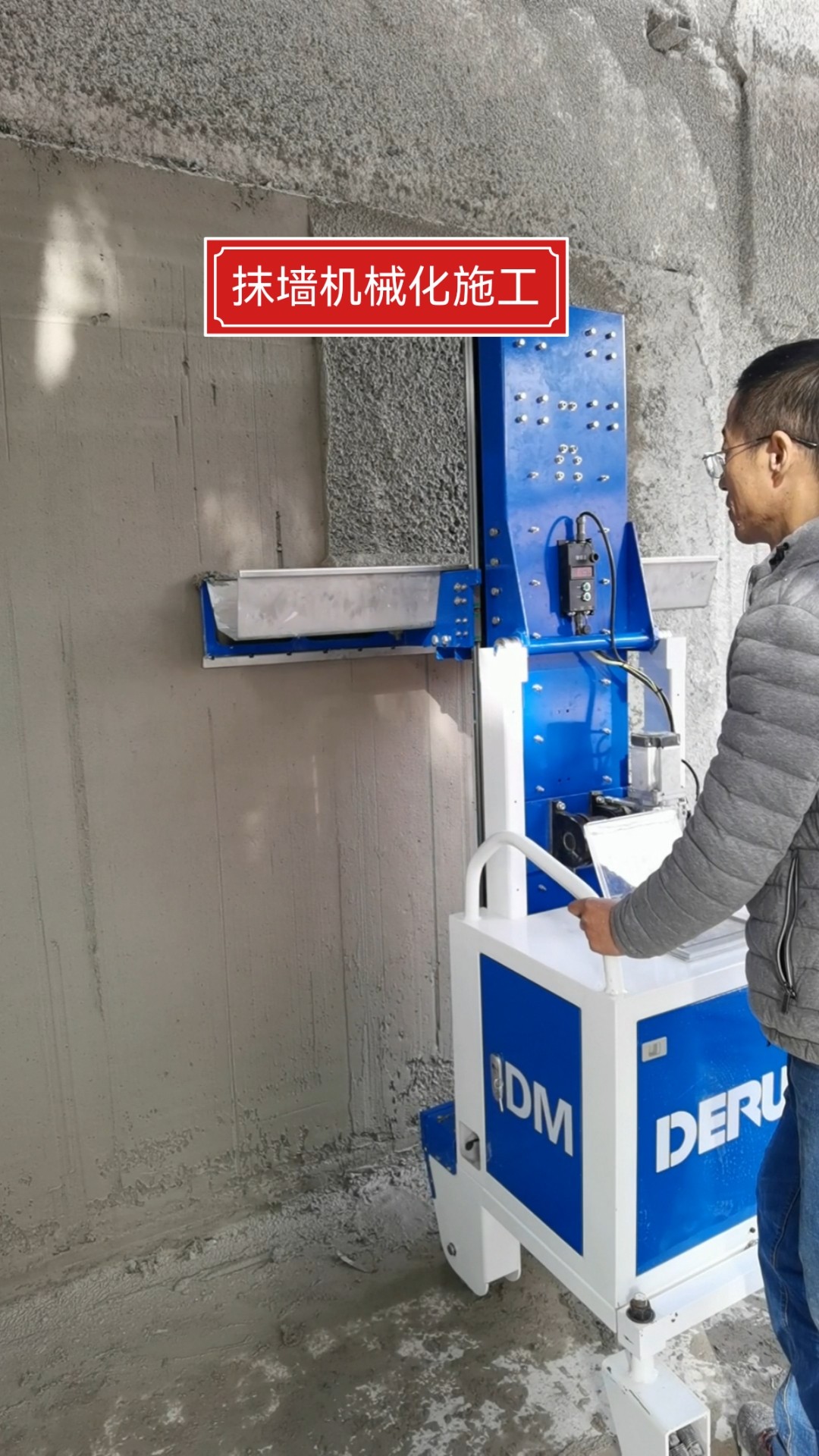#抹墙大师#德睿途抹灰机械化协会