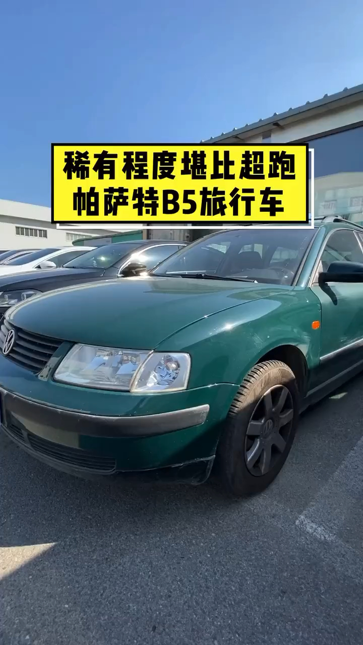 顶级的老帕萨特b5旅行车来了
