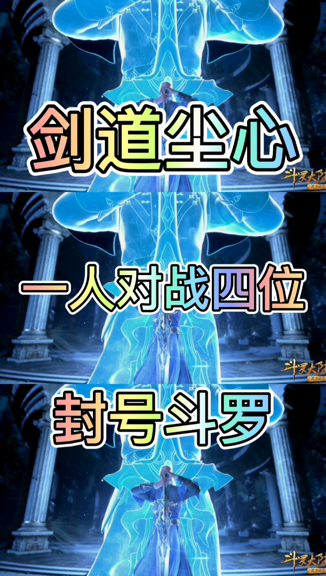 斗罗大陆#剑道尘心