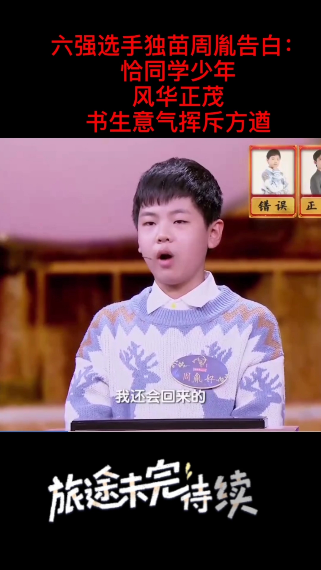 中国诗词大会第六季#周胤好:恰同学少年风华正茂书生意气挥斥方遒!