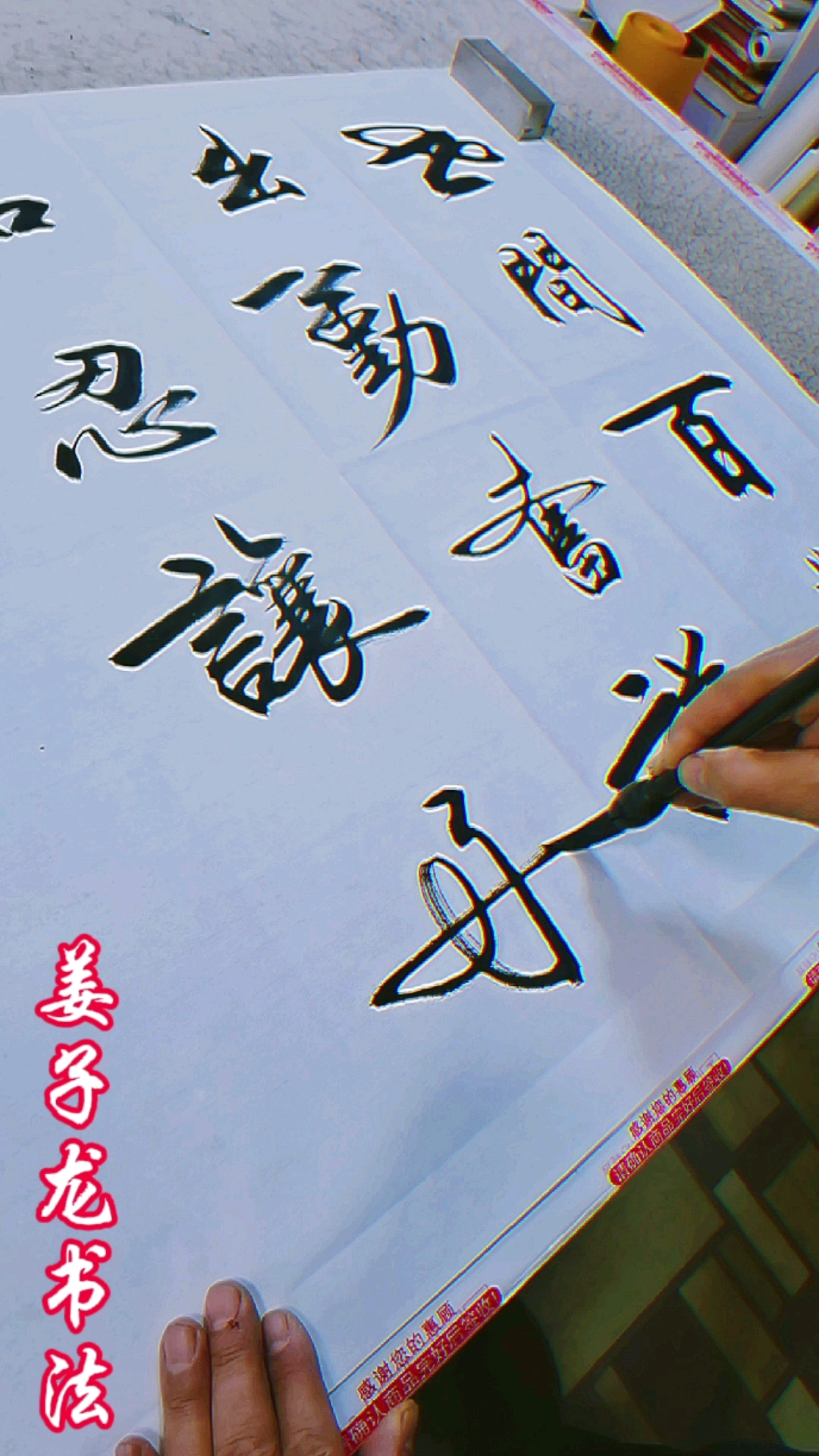 姜子龙书法#世间百业出勤奋,谦和忍让好家风.