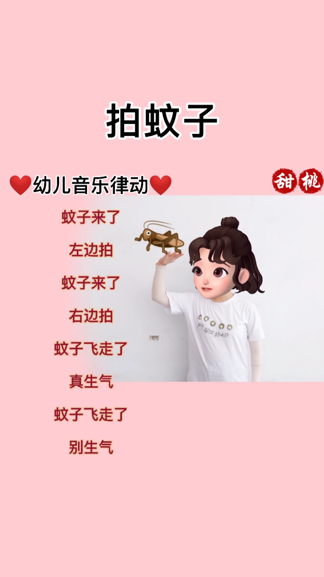 幼儿音乐律动#幼儿音乐律动,拍蚊子