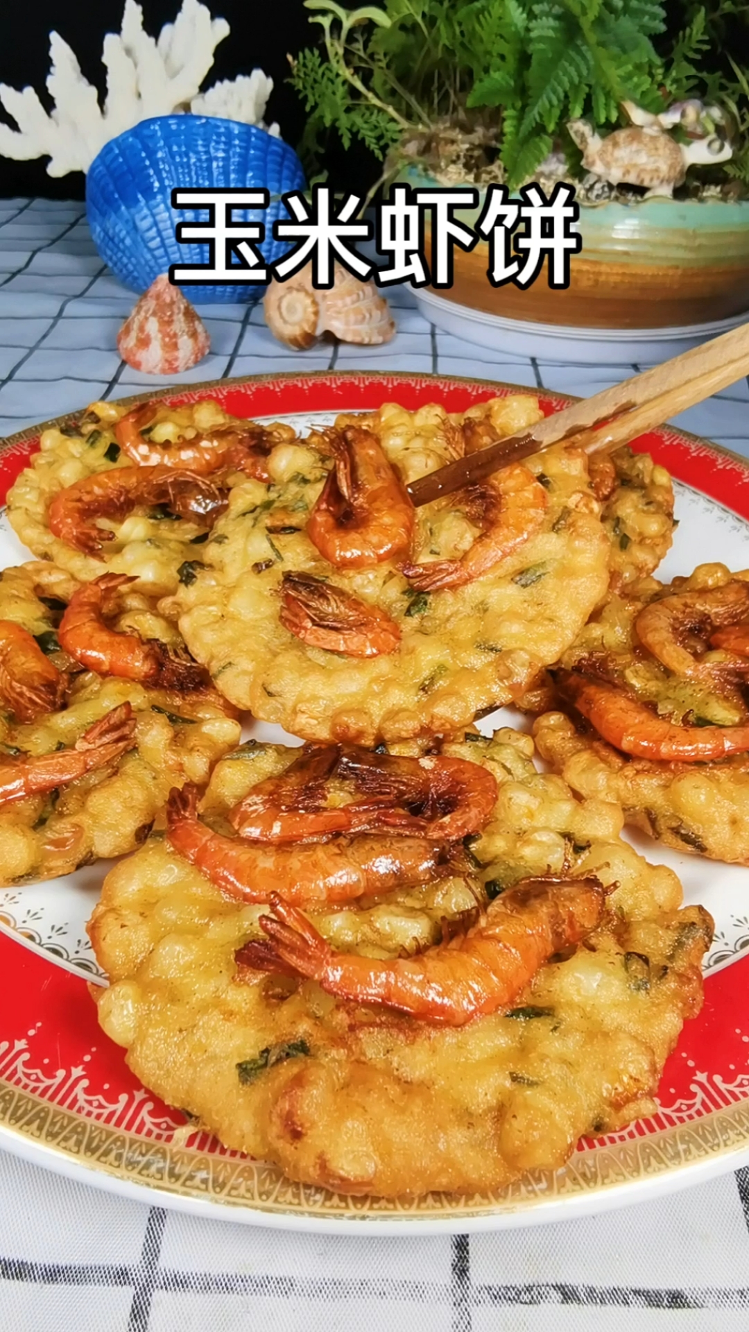 传统的北海网红虾仔饼加入了糯玉米粒后,口感更q弹