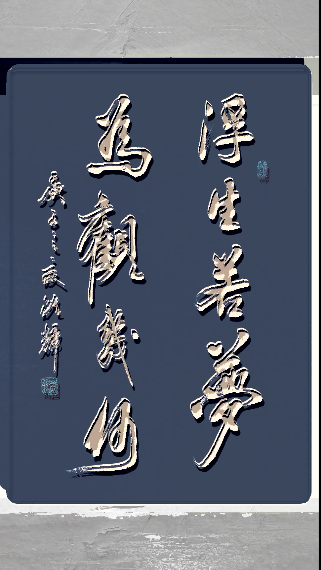 浮生若梦为观几何