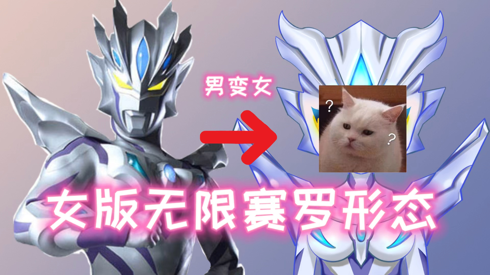 女版赛罗奥特曼无限形态炸裂,女生帅起来还有男生什么事?