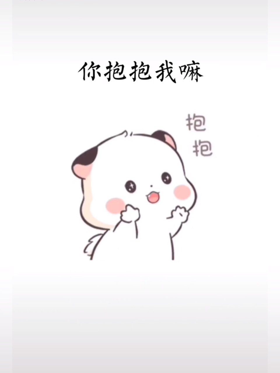 土味情话我想要你抱抱我你抱抱我嘛