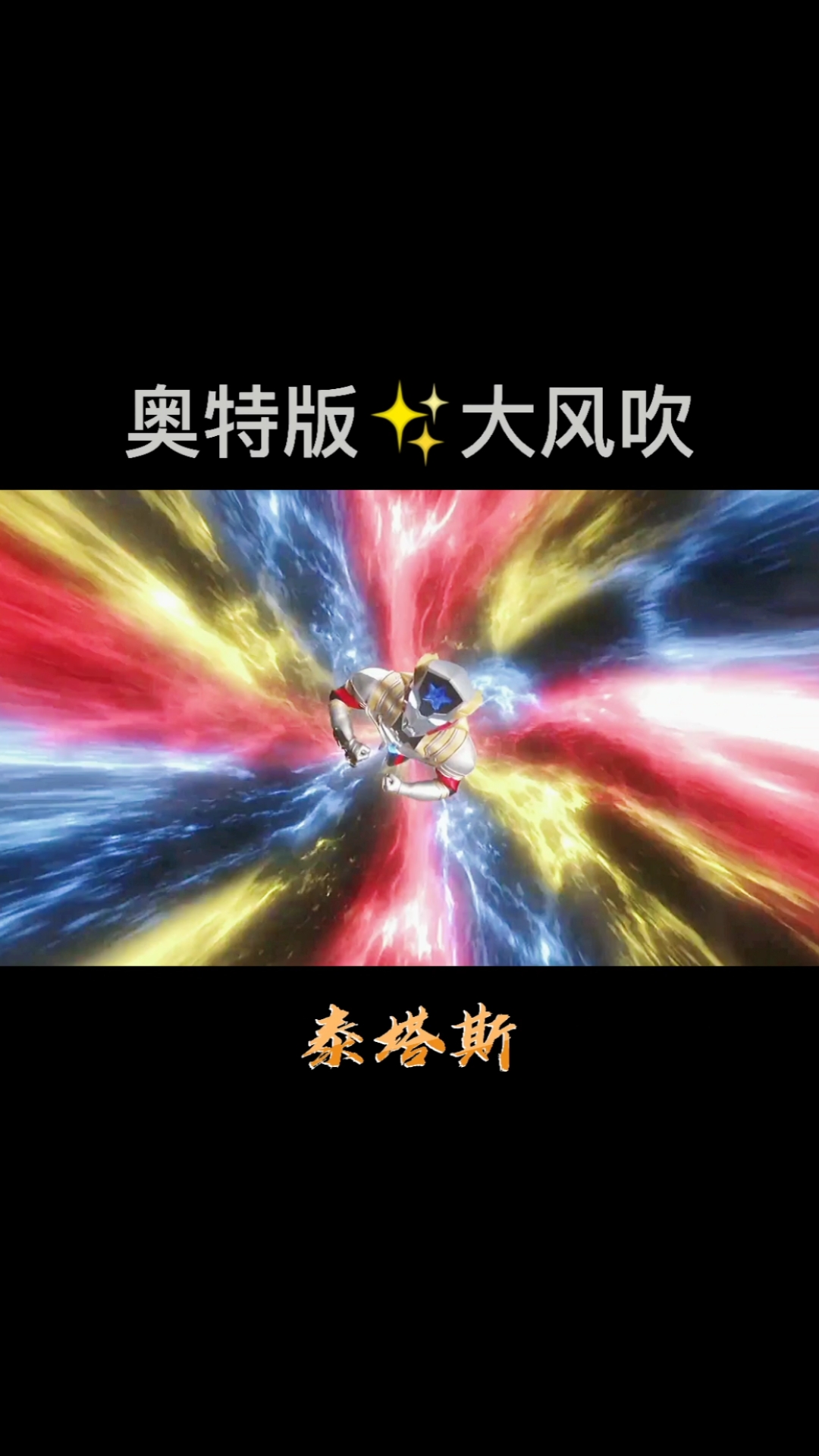 洗脑神曲神曲改编之奥特曼大风吹