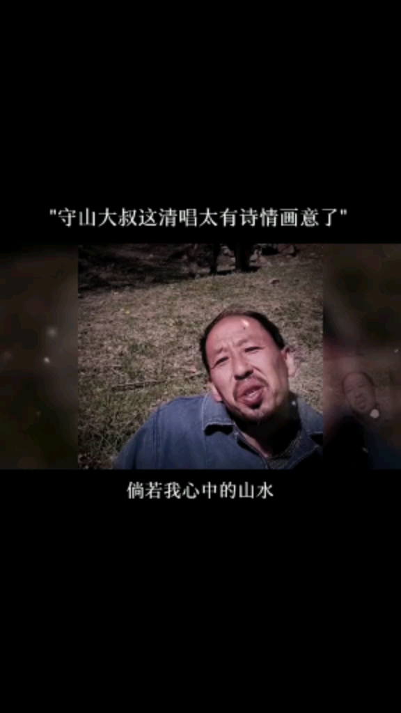 淳朴的嗓音,饱满的情感,歌声中充满诗情画意,守山大叔