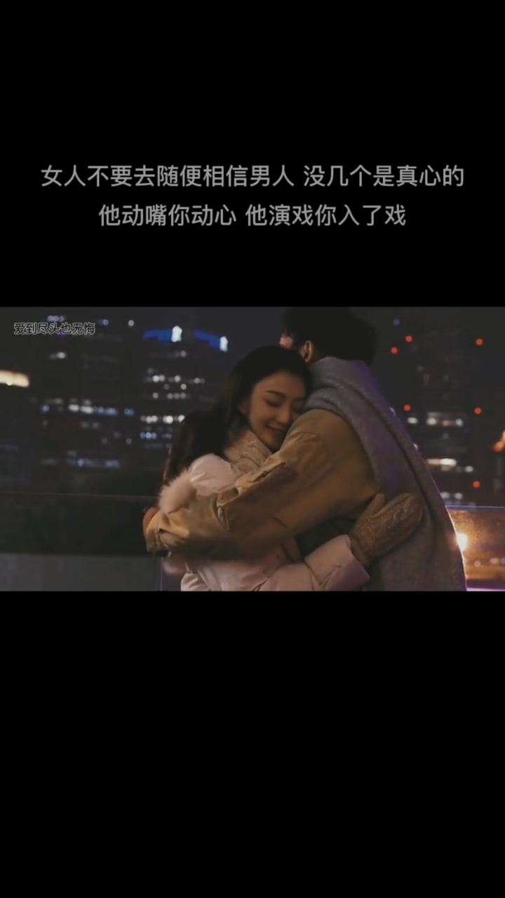 扎心情感语录#女人不要去随便相信男人,没几个是真心的,他动嘴你动心