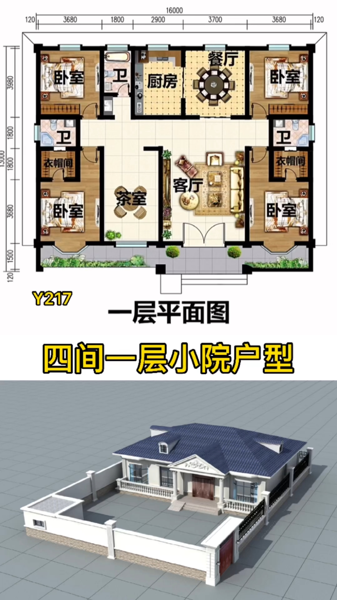 一层别墅#农村四间一层小院户型