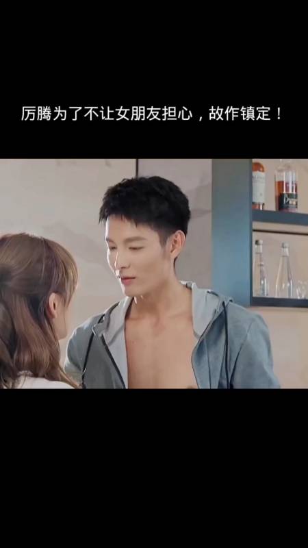 神颜福利社#厉腾为了不让女朋友担心,故作镇定!-全民小视频
