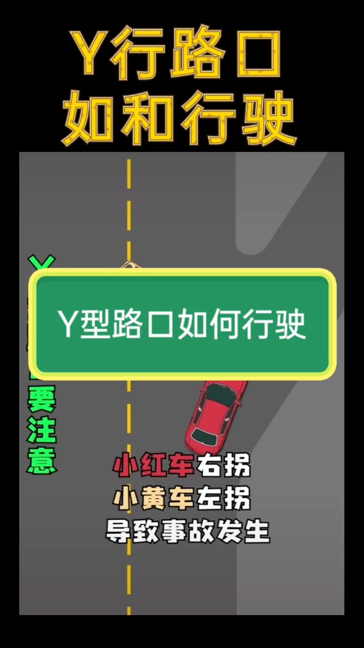 学车#y型路口